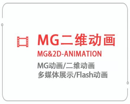 深圳MG二维动画